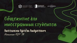 Общежитие для иностранных студентов