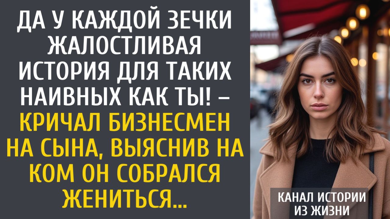 истории из жизни Да у каждой зечки жалостливая история для таких наивных как ты! – кричал бизнесмен…