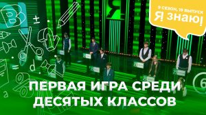 Я знаю | Интеллектуальное шоу | Сезон 9 | Выпуск 19