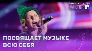 Шура Зинкевич — Туда | ФАКТОР.BY. Дети | 1 сезон | 2 выпуск