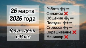 Гороскоп дня 26 марта 2026 года, лунный день