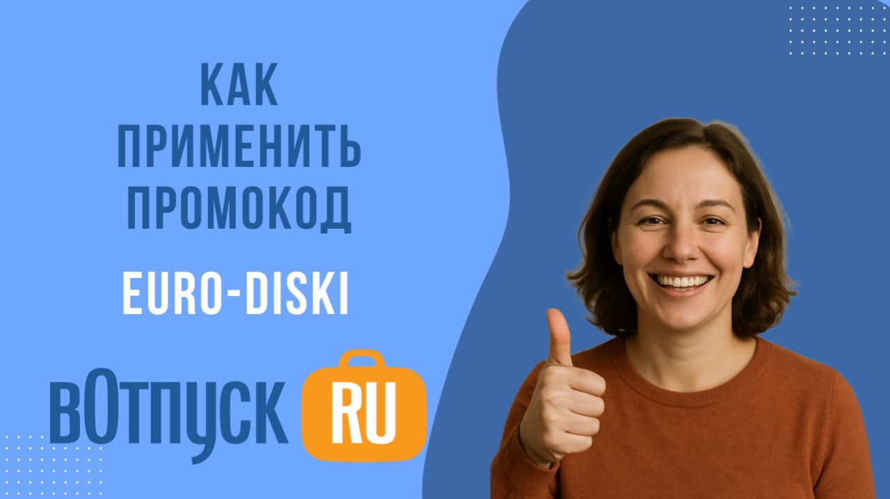 Как активировать промокоды Euro-diski