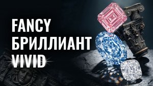Fancy Vivid и Fancy Deep  лучшие интенсивности цветных бриллиантов