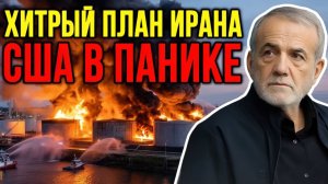 Какой ПРИКАЗ отдал новый лидер Ирана