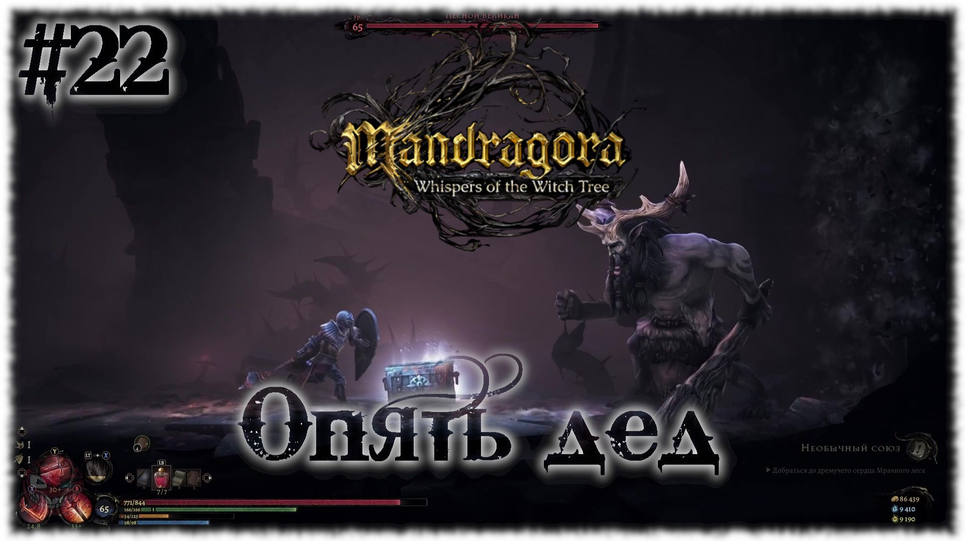 Mandragora: Whispers of the Witch [ ОПЯТЬ ДЕД ] #22