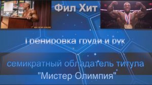 Методика тренировок Фил Хита.Тренировка груди и рук