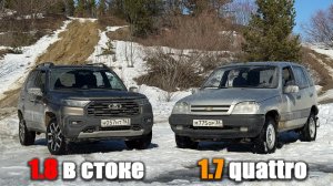Нива quattro 1.7 против Нива Тревел 1.8! Скольжения, разгон, диагоналки и горки. Что дал ТОРСЕН в РК