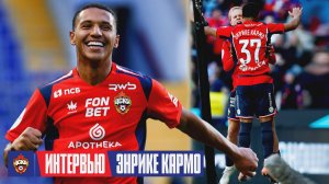 Энрике Кармо: Я долго работал ради этого момента