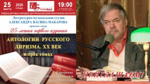 Приглашаем! 25 лет "Антологии русского лиризма. ХХ век". 26 марта 2026 года