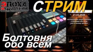 21.03.26 Стрим
