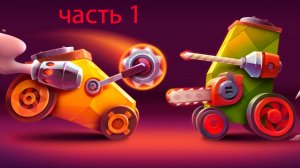 играю и строю самую опасную машыну в c.a.t.s.