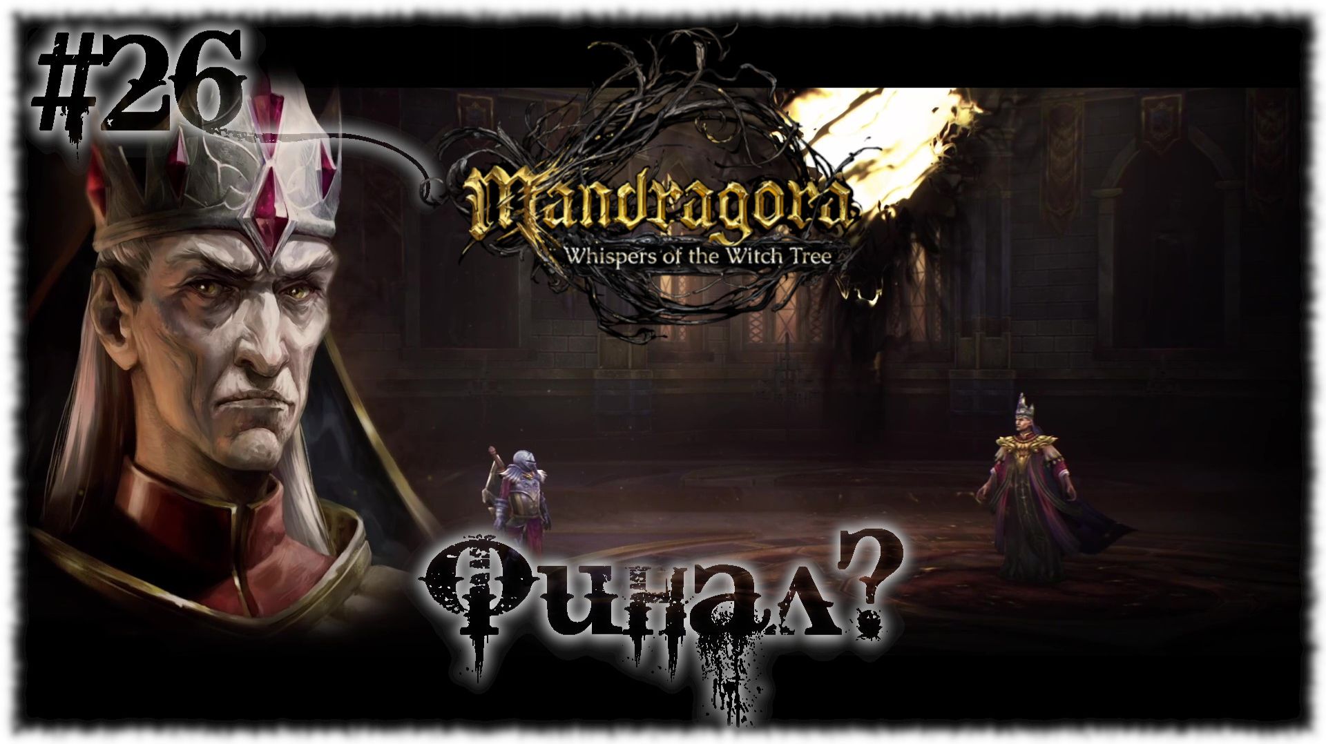 Mandragora: Whispers of the Witch [ ФИНАЛ? ] #26