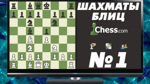ШАХМАТЫ БЛИЦ НА ЧЕССКОМ. ВЫПУСК ПЕРВЫЙ. РЕКОРДНЫЙ РЕЙТИНГ