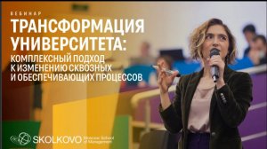 Трансформация университета: комплексный подход к изменению сквозных и обеспечивающих процессов