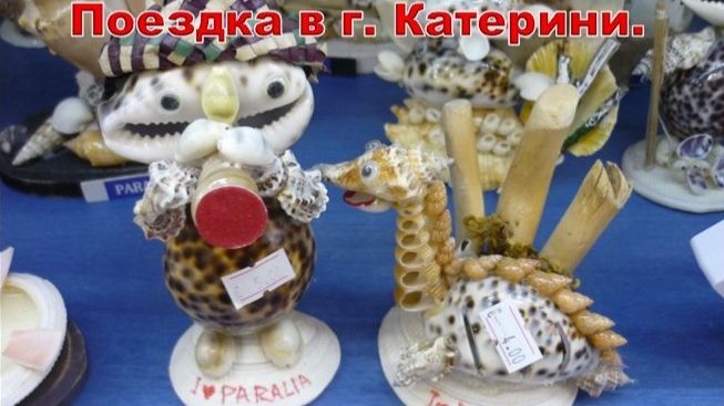 Греция. Поездка в город Катерини. Вылет в Москву.