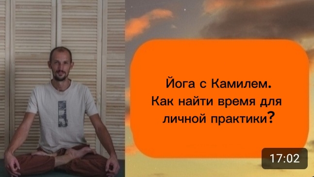 Как найти время для личной практики?