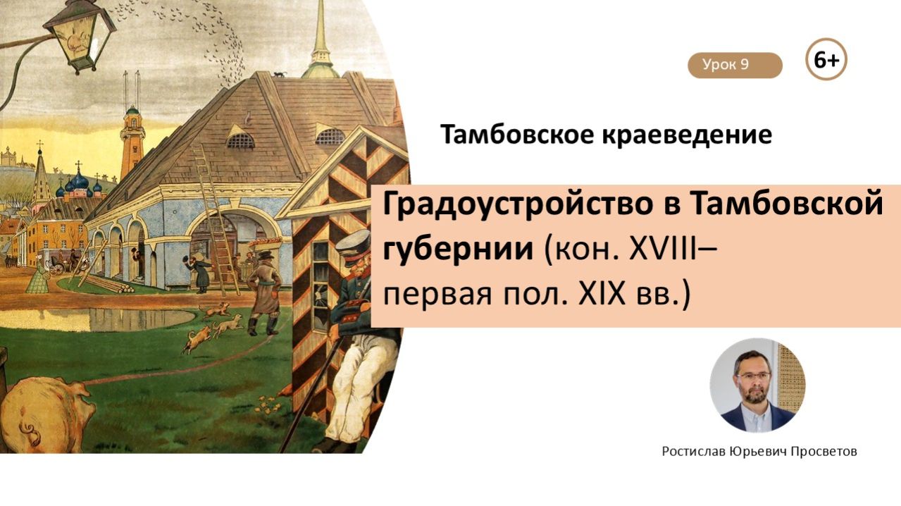 Урок 9. Градоустройство в Тамбовской губернии.