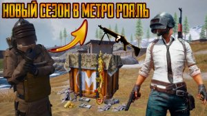 ФАРМ ЛУТА В НОВОМ СЕЗОНЕ МЕТРО РОЯЛЬ ⚡ЛУЧШЕЕ ОБНОВЛЕНИЕ ИЛИ ПРОВАЛ, ЧТО ДОБАВИЛИ??? 😱