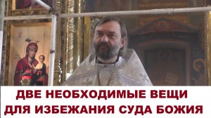 Две необходимые вещи для избежания Божия Суда. Священник Валерий Сосковец