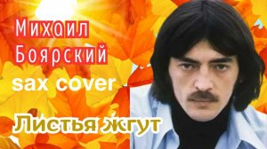 Михаил Боярский - Листья Жгут ( sax cover)