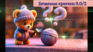 Вяжем игрушки, отгадывая загадки. Игрушка крючком из плюшевой пряжи