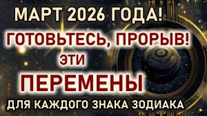 Март 2026 Астрологический прорыв. Готовьтесь, изменение энергии Вселенной судьбы. Гороскоп март 2026