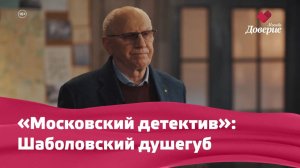 Шаболовский душегуб - «Московский детектив»