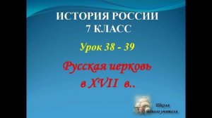 лекция 38 - 39  история России 7 класс Русская церковь в 17 веке