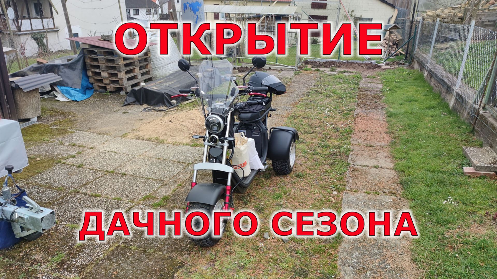 Открытие садового сезона