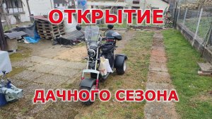 Открытие садового сезона