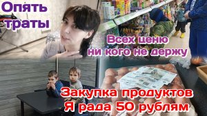 Опять траты/Никого не держу/Закупка продуктов (март) Часть 2