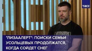 "ЛизаАлерт": поиски семьи Усольцевых продолжатся, когда сойдет снег