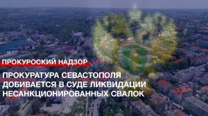 Прокуратура Севастополя добивается в суде ликвидации несанкционированных свалок