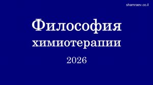 Философия химиотерапии (2026)