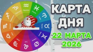 "КАРТА ДНЯ" на 22 МАРТА 2026 года (Оракул "КАЛЕЙДОСКОП")!!!