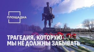 22 марта в Беларуси — День памяти жертв Хатынской трагедии. Площадка