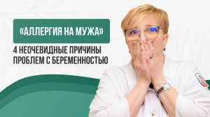 🤧 «Аллергия на мужа»: 4 неочевидные причины проблем с зачатием и вынашиванием беременности