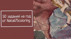 50 ЗАДАНИЙ НА ГОД от Natali75coloring