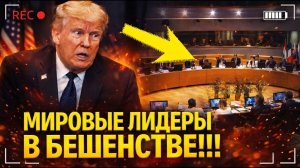 ШОК: Мировые лидеры ВЗОРВАЛИСЬ после внезапного краха Трампа!!