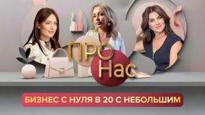ПРО Нас: секреты успешной предпринимательской деятельности в Херсонской области