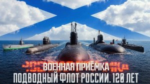 Военная приёмка. «Подводный флот России. 120 лет».