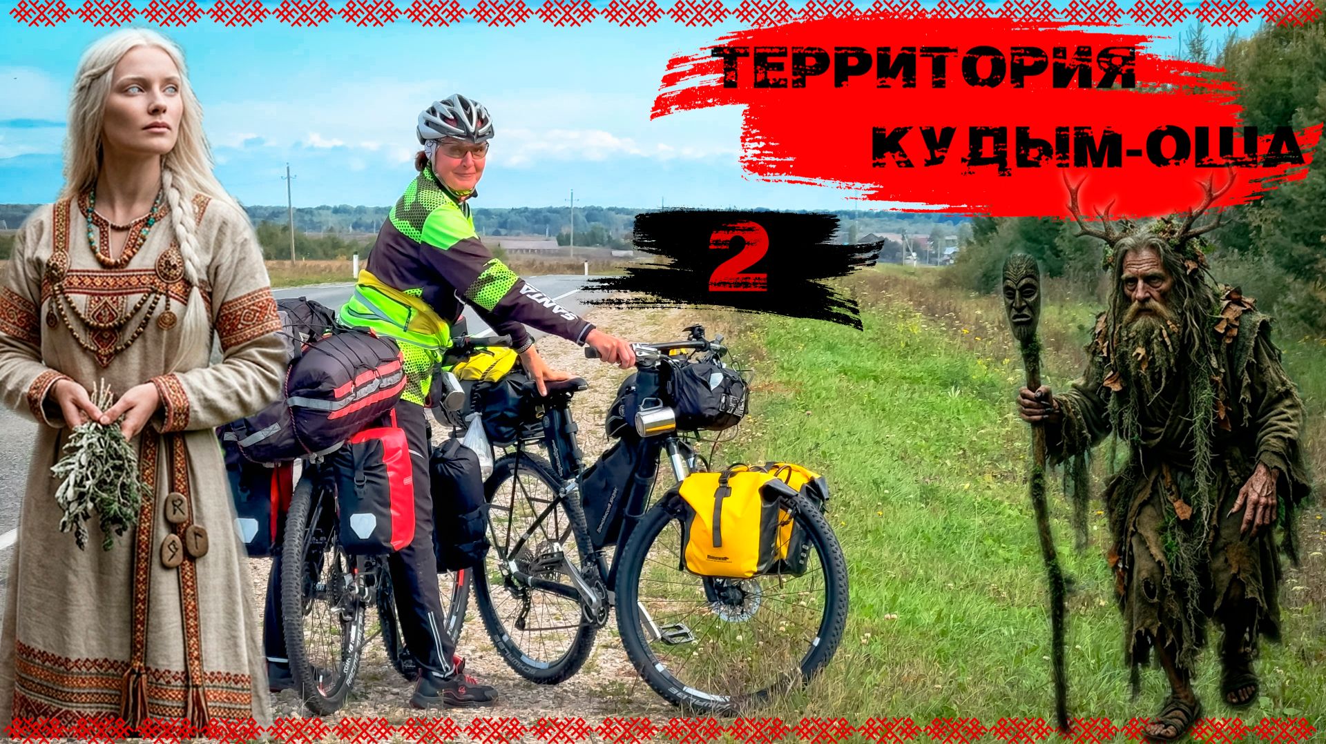 ВЕЛОПУТЕШЕСТВИЕ В КОМИ-ПЕРМЯЦКИЙ ОКРУГ I ДЕВЧАЧИЙ ПОХОД: ГДЕ ЖИВЁТ ЧУДЬ  БЕЛОГЛАЗАЯ И БРОДИТ ЛЕШИЙ?