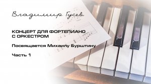 Концерт для фортепиано с оркестром Часть 1