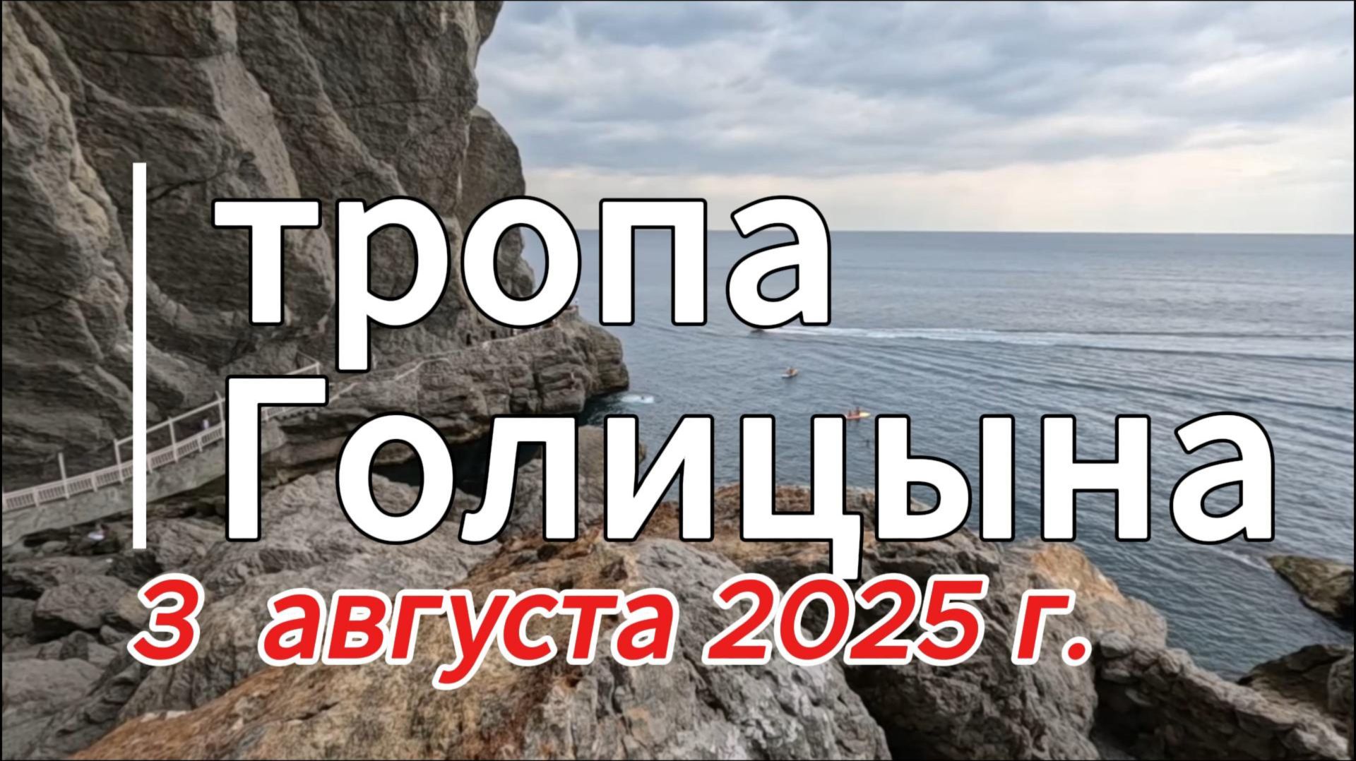 Тропа Голицына, 3 августа 2025 года. смотреть онлайн