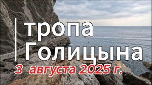 Тропа Голицына, 3 августа 2026 года.