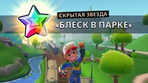 Джейк бегает в Делореан-Парке Subway Surfers City