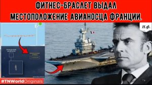 МАКРОН В СМУЩЕНИИ: французский ядерный авианосец разоблачен фитнес-приложением в зоне боевых действи