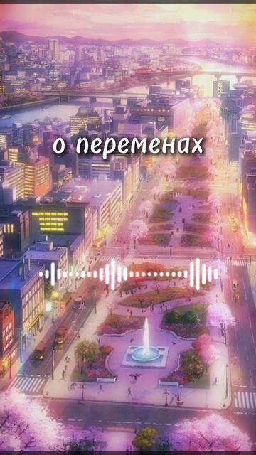 о переменах