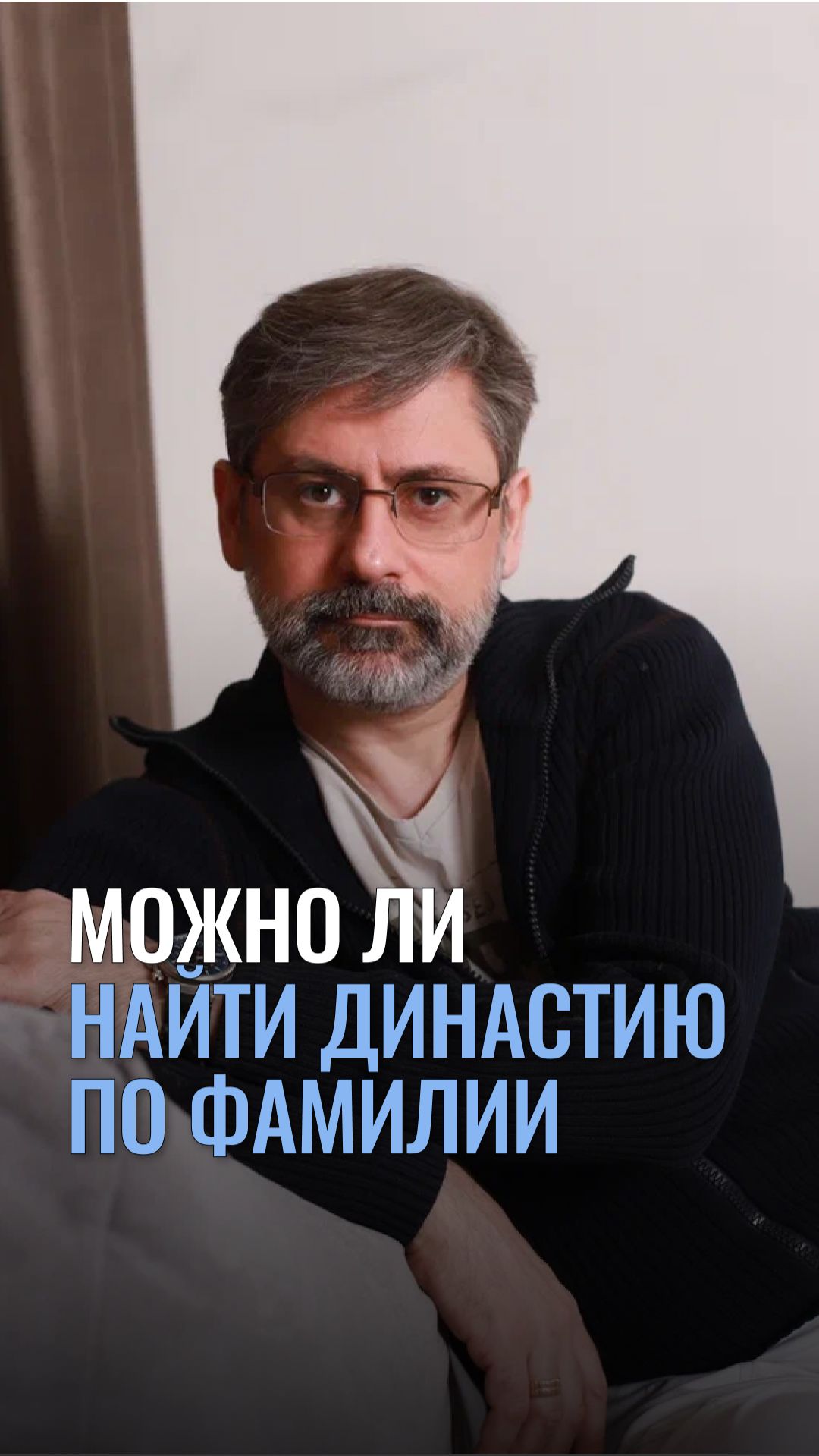 Можно ли найти династию по фамилии