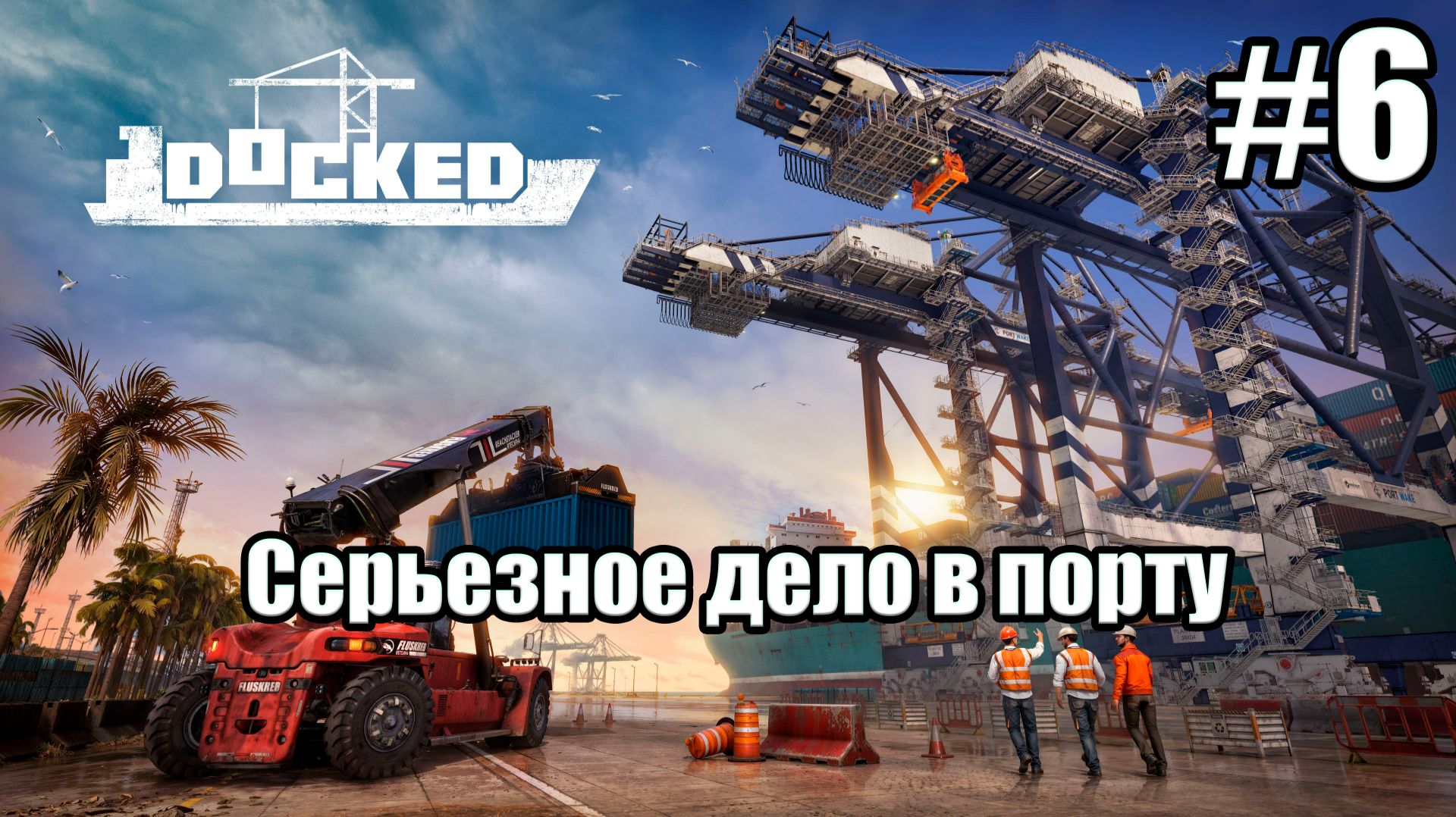 Docked-Серьезное дело в порту #6